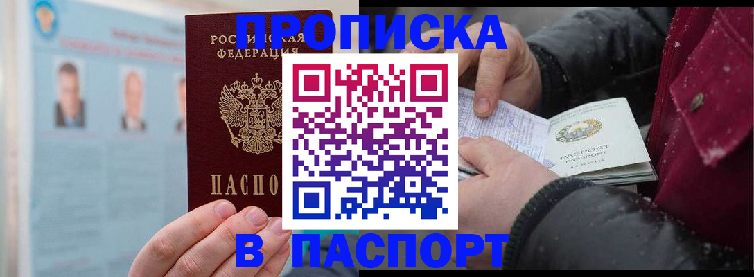 прописка регистрация в Московской области